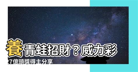 養青蛙招財|【養青蛙招財】招財妙方！養隻神奇青蛙，助你荷包滿滿 – WBB。